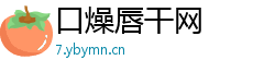 口燥唇干网